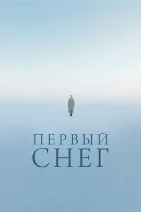 Первый снег